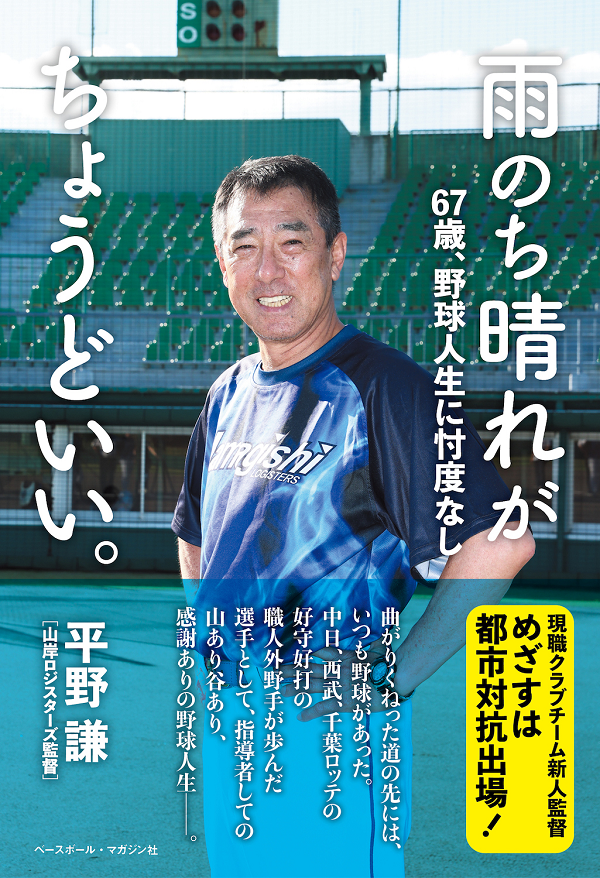 雨のち晴れがちょうどいい。
67歳、野球人生に忖度なし