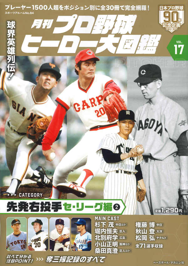 月刊 プロ野球ヒーロー大図鑑
VOL.17 先発右投手 セ・リーグ編（2）