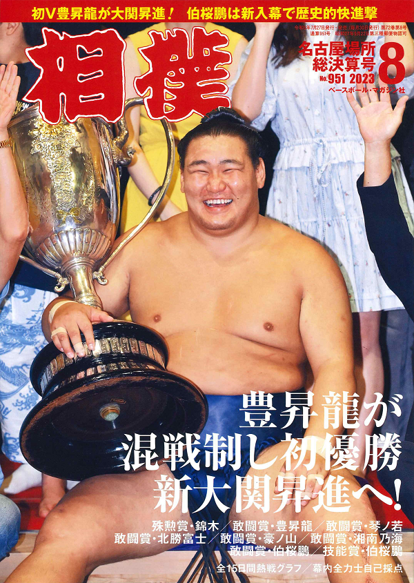 相撲 8月号
名古屋場所総決算号