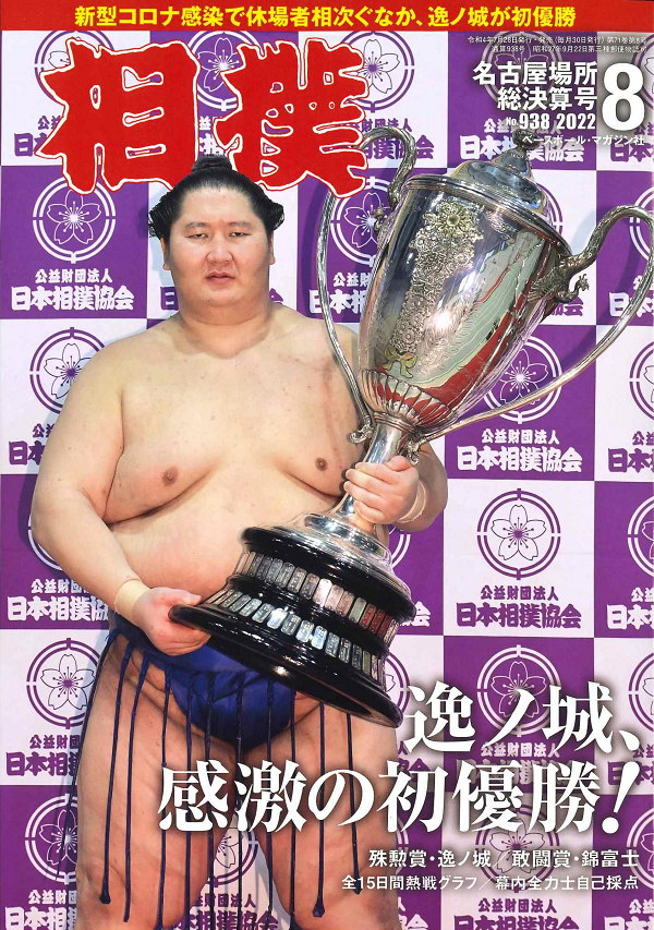 相撲 8月号
名古屋場所総決算号