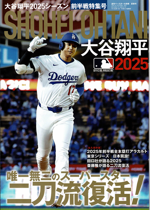 大谷翔平2025シーズン 前半戦特集号