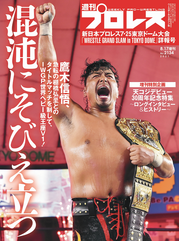 新日本プロレス7・25
東京ドーム大会
「WRESTLE GRAND SLAM
in TOKYO DOME」詳報号