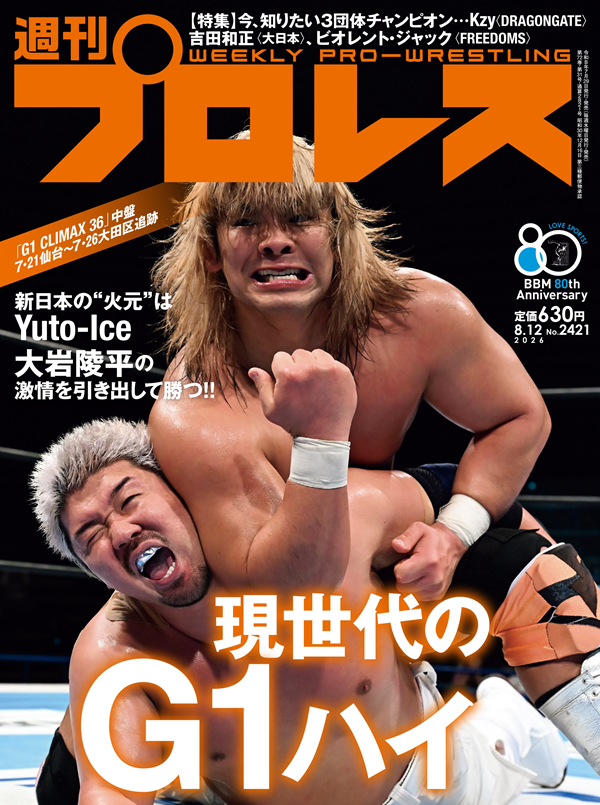 週刊プロレス 8月12日号