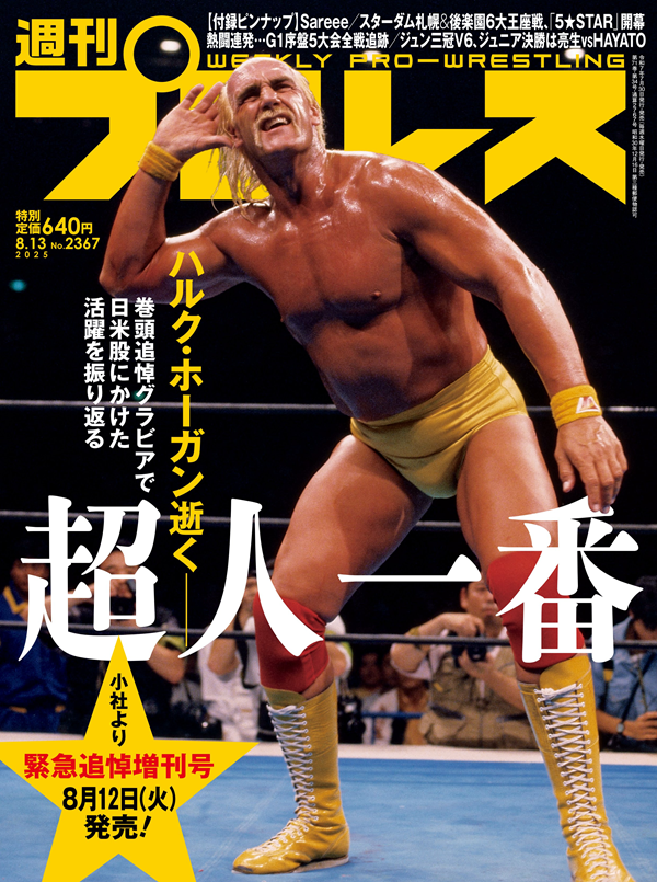 週刊プロレス 8月13日号