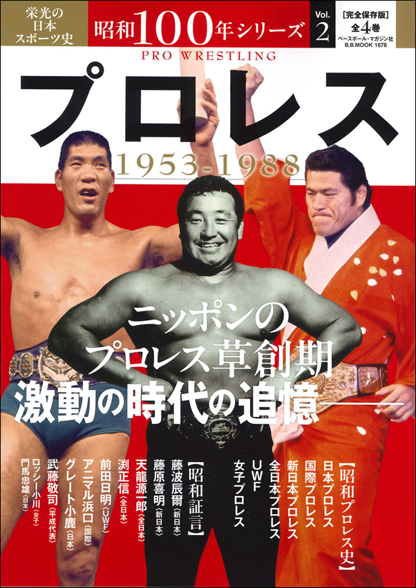 栄光の日本スポーツ史
昭和100年シリーズ  Vol.2
プロレス 1953-1988
