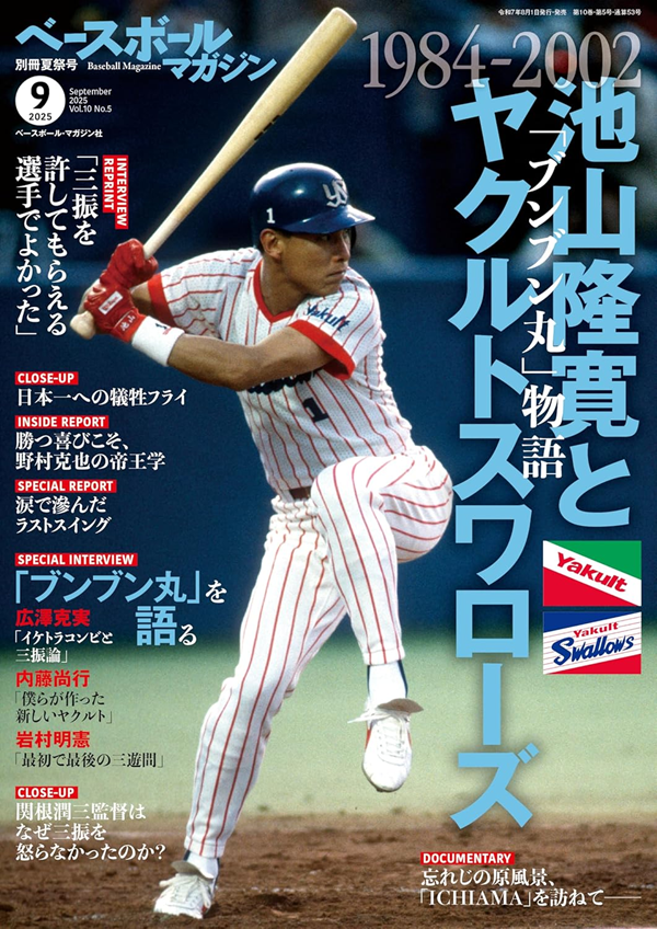 ベースボールマガジン
別冊夏祭号(9月号)