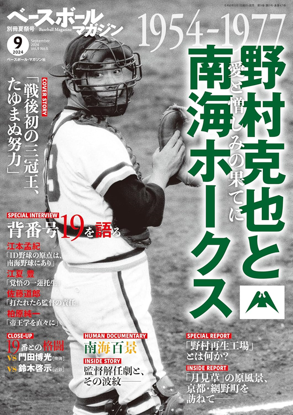 ベースボールマガジン
別冊夏祭号(9月号)