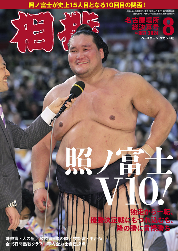 相撲 8月号
名古屋場所総決算号