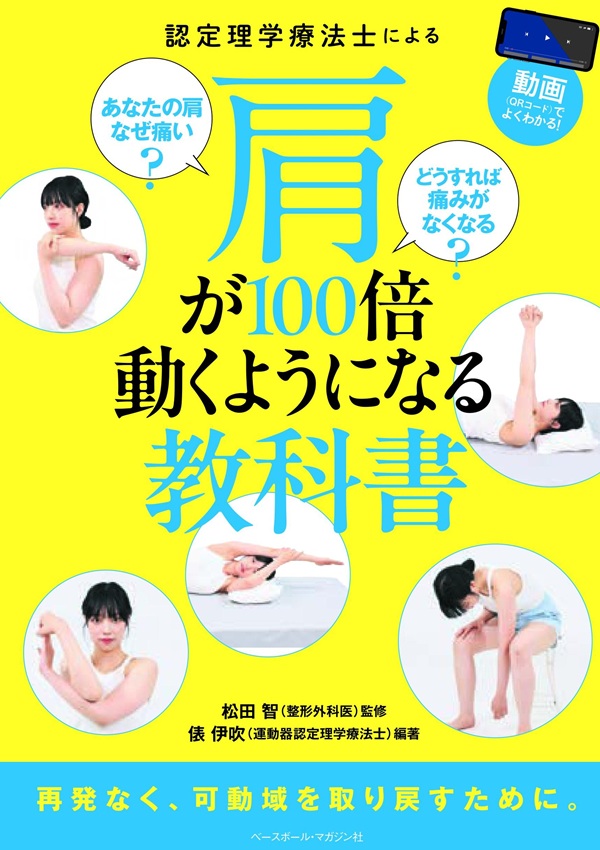 認定理学療法士による
肩が100倍動くようになる教科書