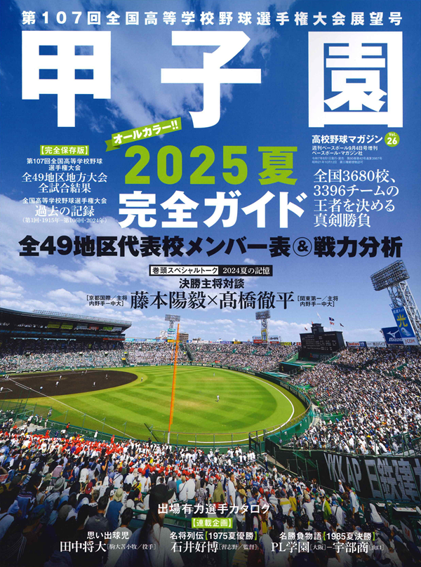 甲子園2025夏 完全ガイド
高校野球マガジン Vol.26