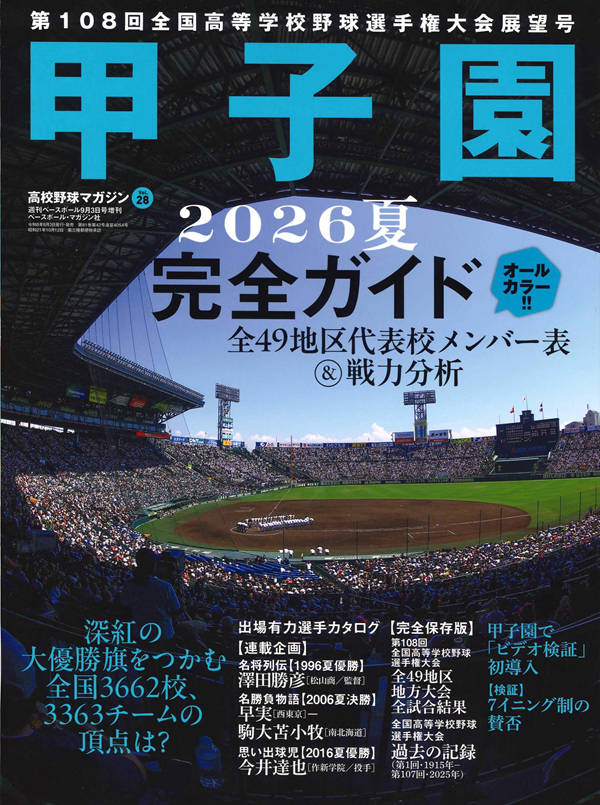 甲子園2026夏 完全ガイド
高校野球マガジン Vol.28