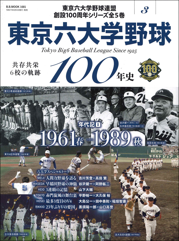 東京六大学野球100年史 Vol.3
共存共栄6校の軌跡