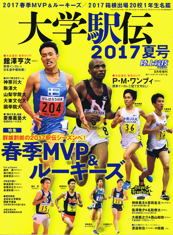 大学駅伝2017夏号