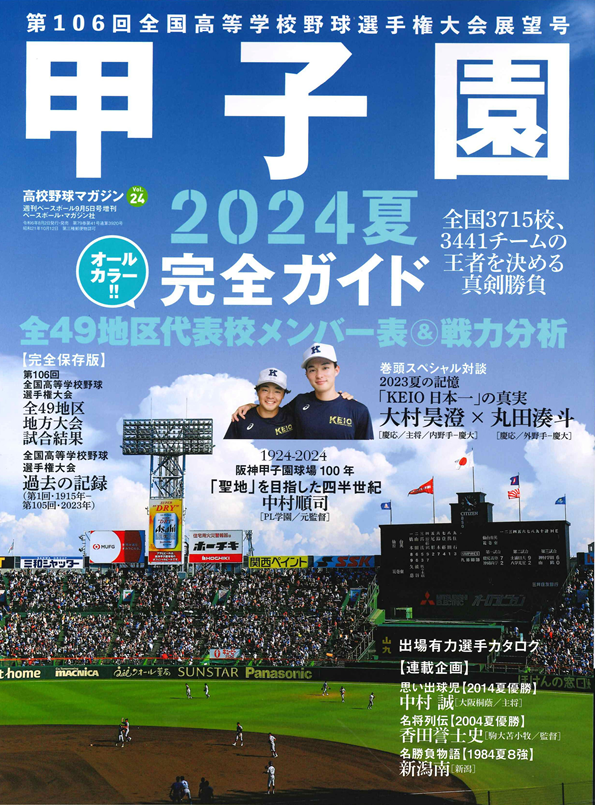 甲子園2024夏 完全ガイド
高校野球マガジン Vol.24