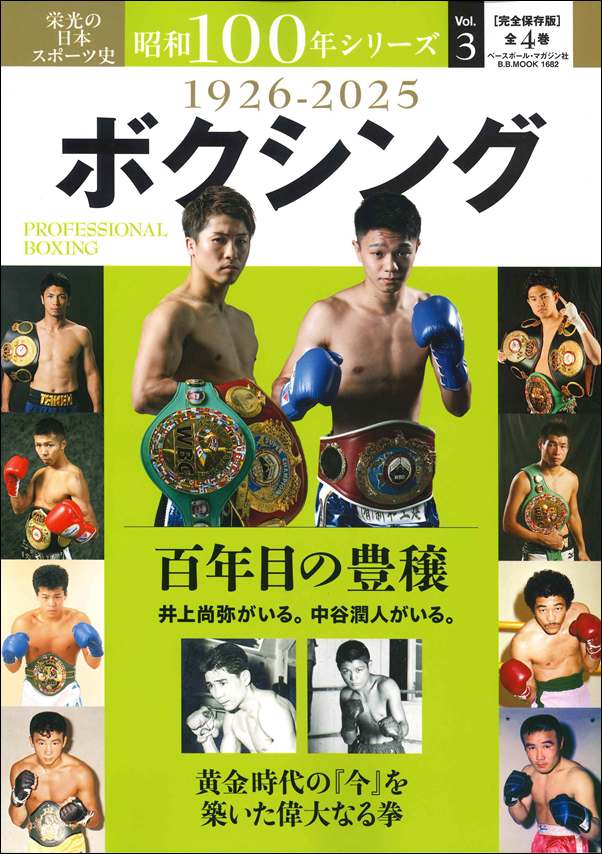 栄光の日本スポーツ史
昭和100年シリーズ Vol.3
ボクシング 1926-2025