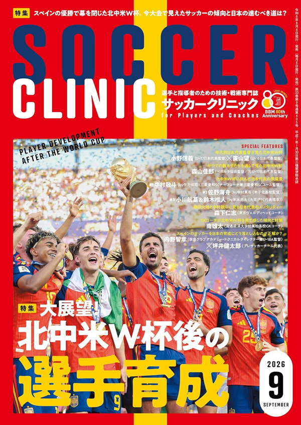 サッカークリニック 9月号