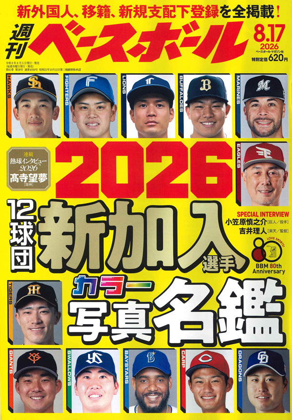 週刊ベースボール 8月17日号