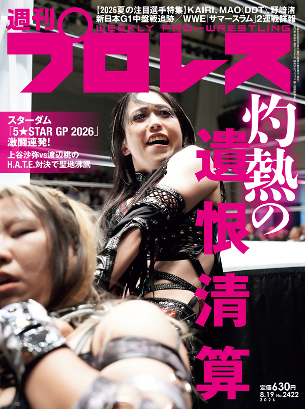 週刊プロレス 8月19日号