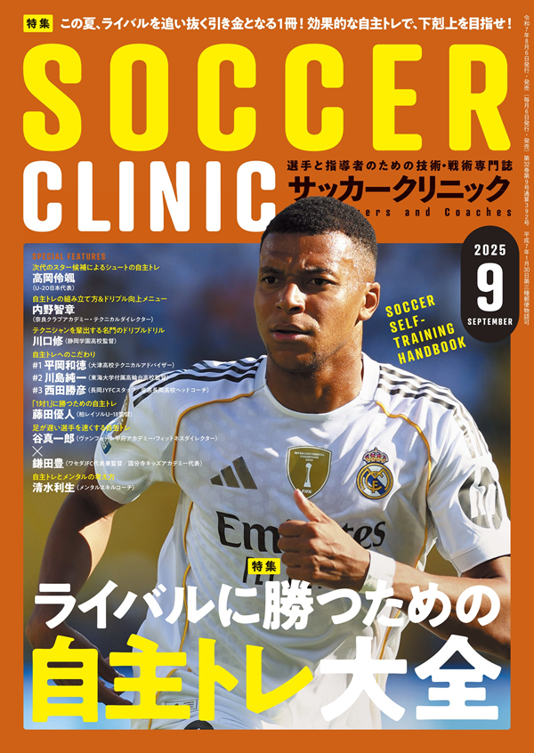 サッカークリニック 9月号