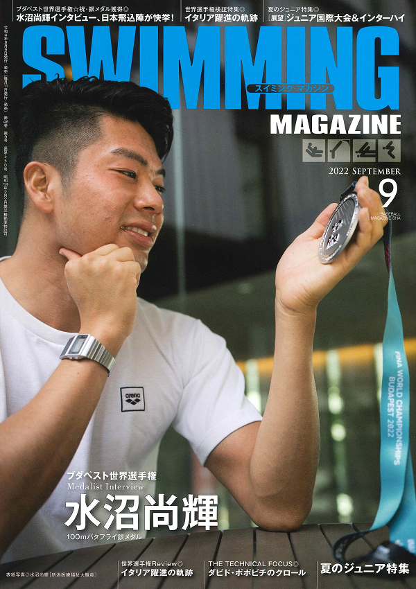 スイミング・マガジン 9月号