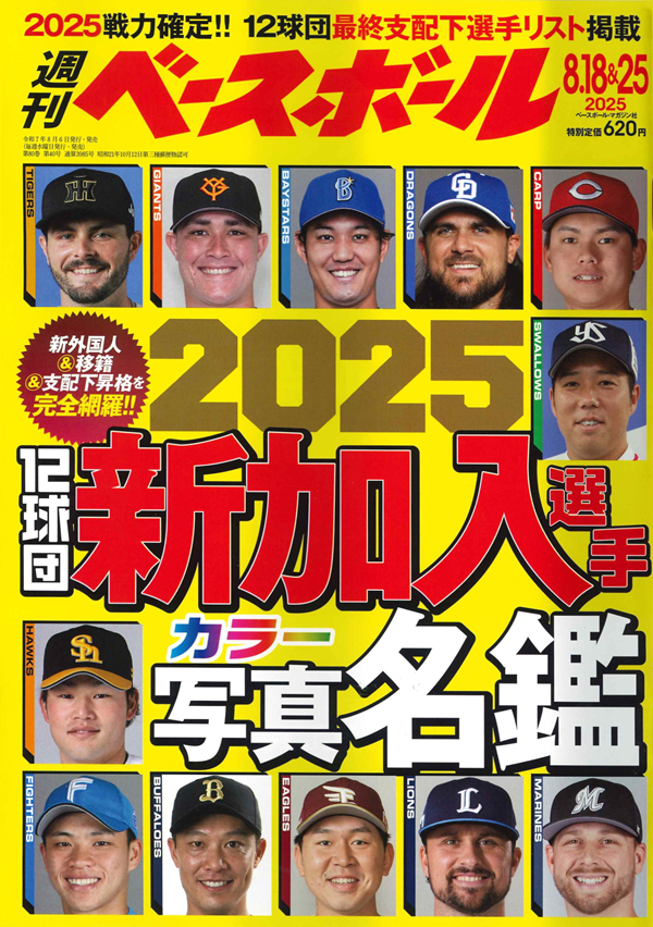 週刊ベースボール
8月18&25日合併号