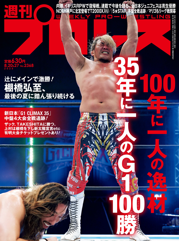 週刊プロレス 8月20&27日合併号