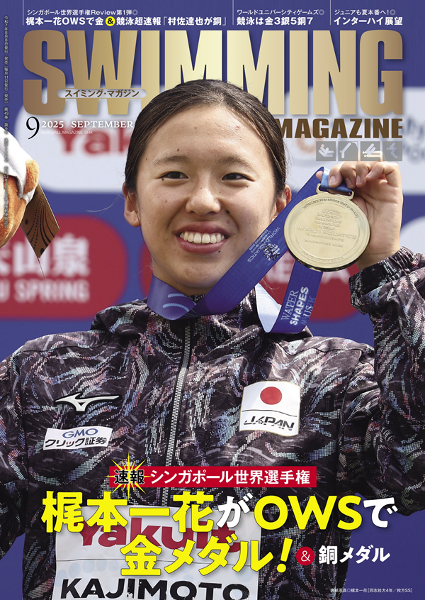 スイミング・マガジン 9月号