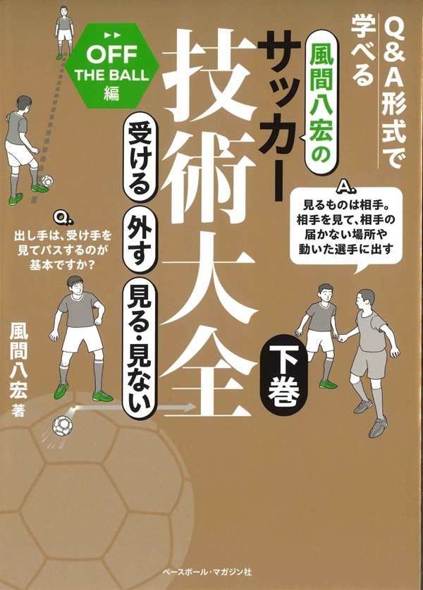 風間八宏のサッカー技術大全 下巻
受ける　外す　見る・見ない