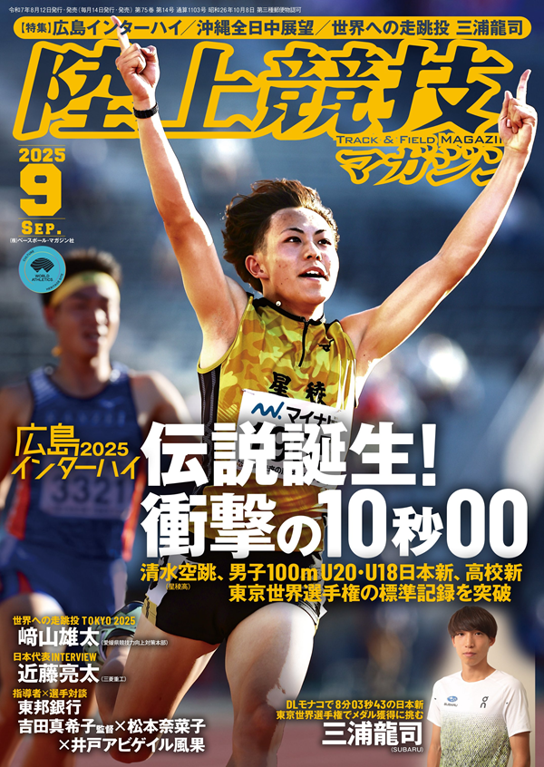 陸上競技マガジン 9月号