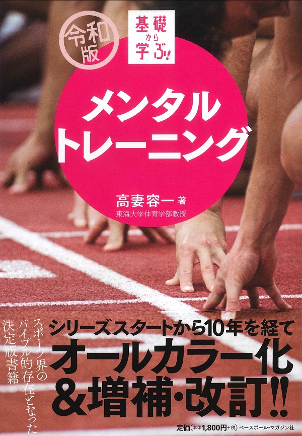 令和版　基礎から学ぶ!メンタルトレーニング