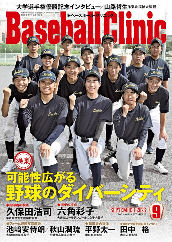 ベースボール・クリニック 9月号