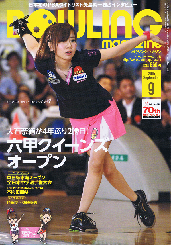 ボウリング・マガジン 9月号