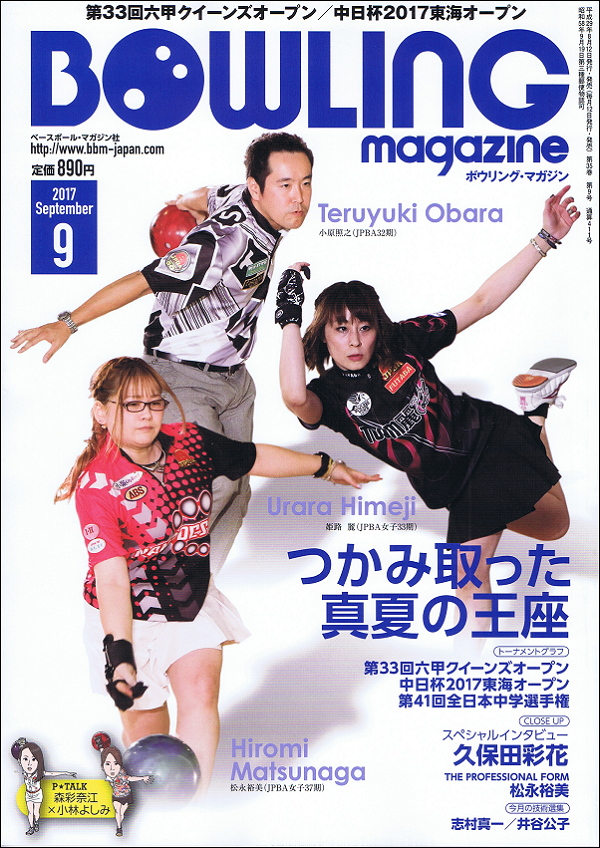 ボウリング・マガジン 9月号