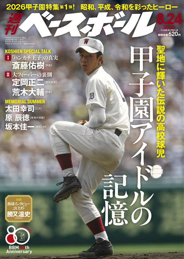 週刊ベースボール 8月24日号