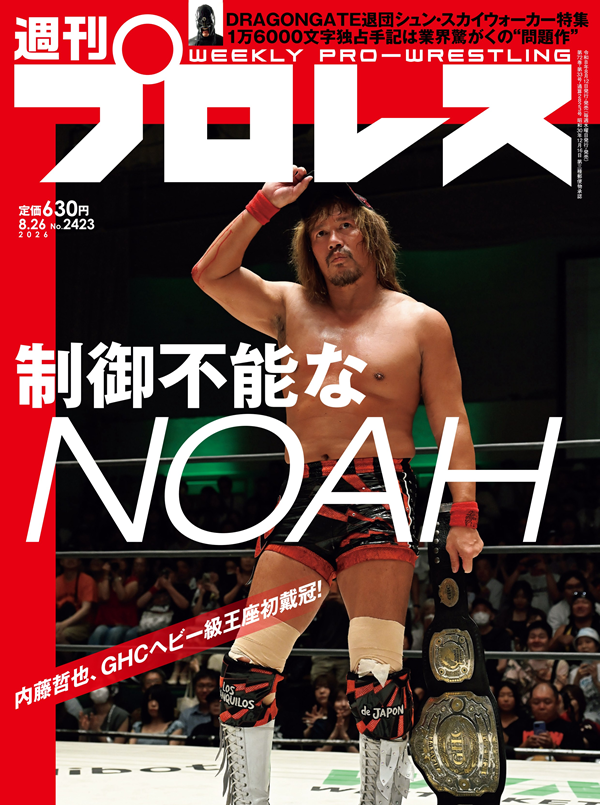 週刊プロレス 8月26日号
