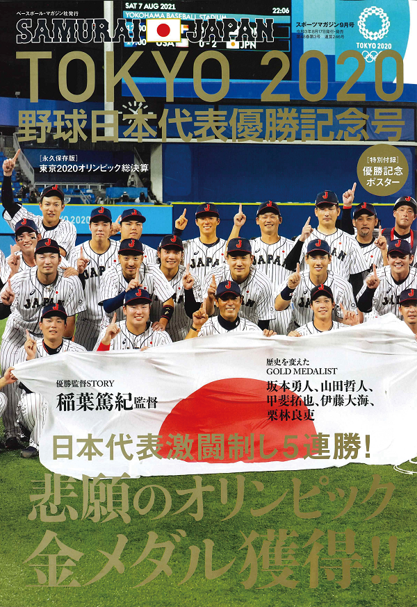 TOKYO2020
野球日本代表優勝記念号