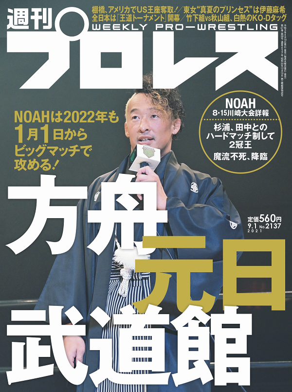 週刊プロレス 9月 1日号