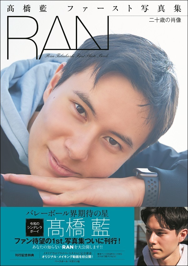 髙橋藍ファースト写真集
RAN 二十歳の肖像