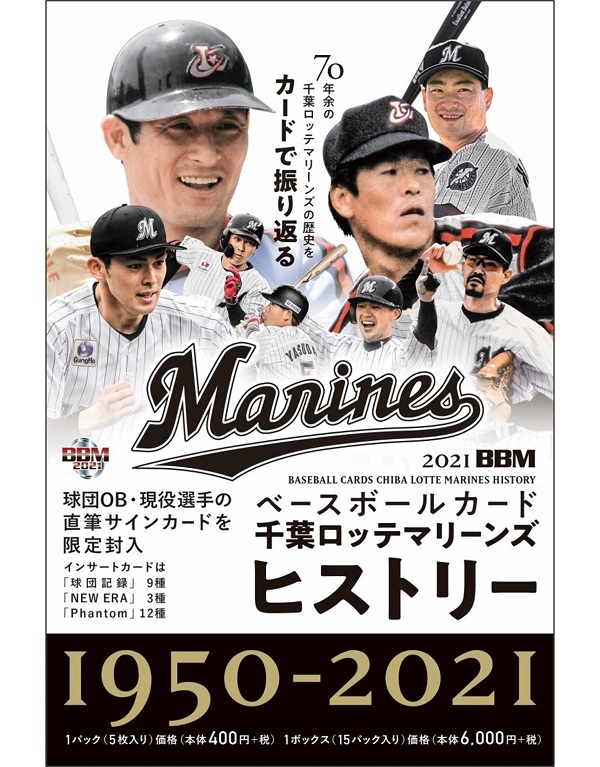 2021BBMベースボールカード
千葉ロッテマリーンズ
ヒストリー1950-2021