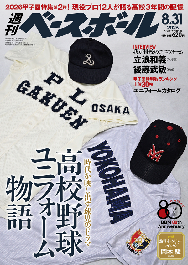 週刊ベースボール 8月31日号