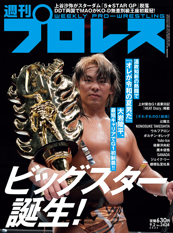 週刊プロレス 9月 2日号