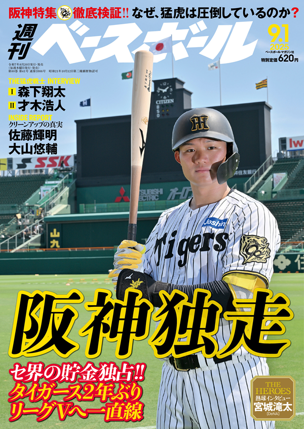 週刊ベースボール 9月 1日号