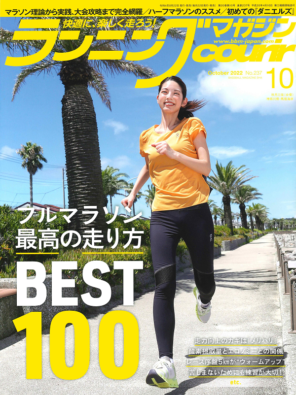 ランニングマガジン・クリール
10月号