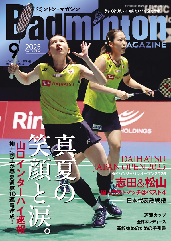 バドミントン・マガジン 9月号