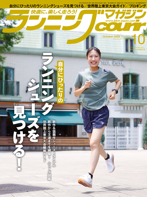 ランニングマガジン・クリール
10月号