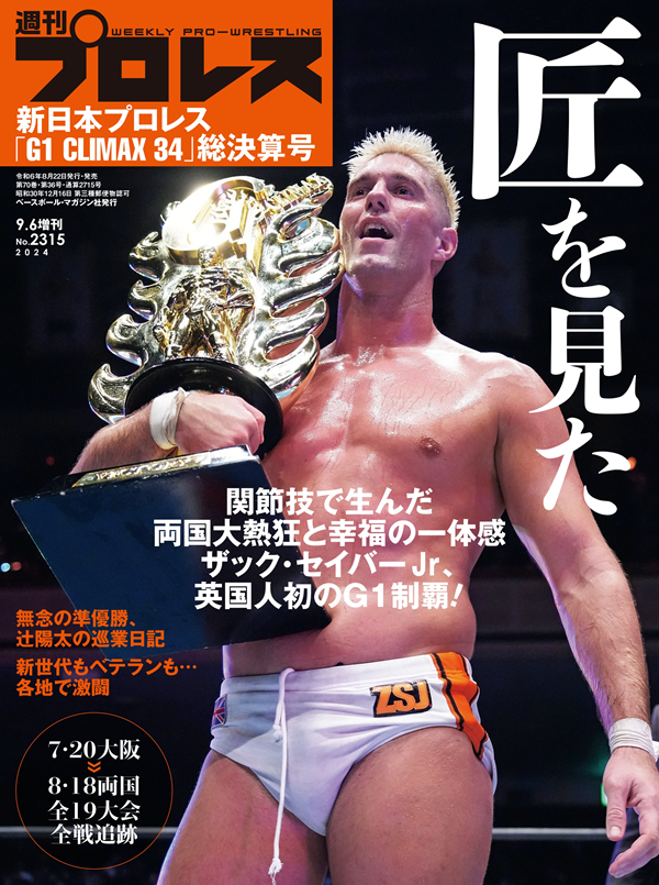 新日本プロレス
「G1 CLIMAX 34」総決算号