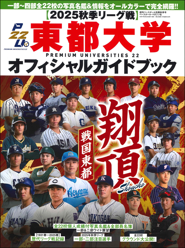 【2025秋季リーグ戦】
東都大学オフィシャルガイドブック