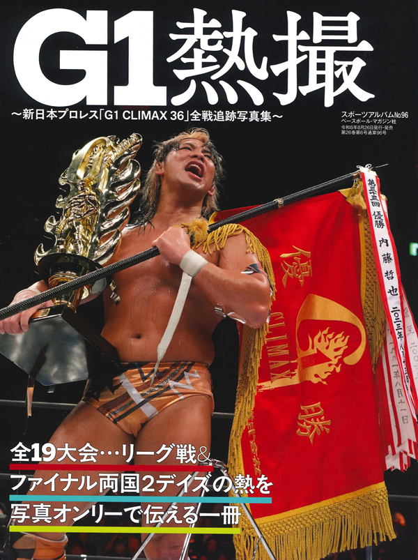 G1熱撮
～新日本プロレス「G1 CLIMAX 36」
全戦追跡写真集～