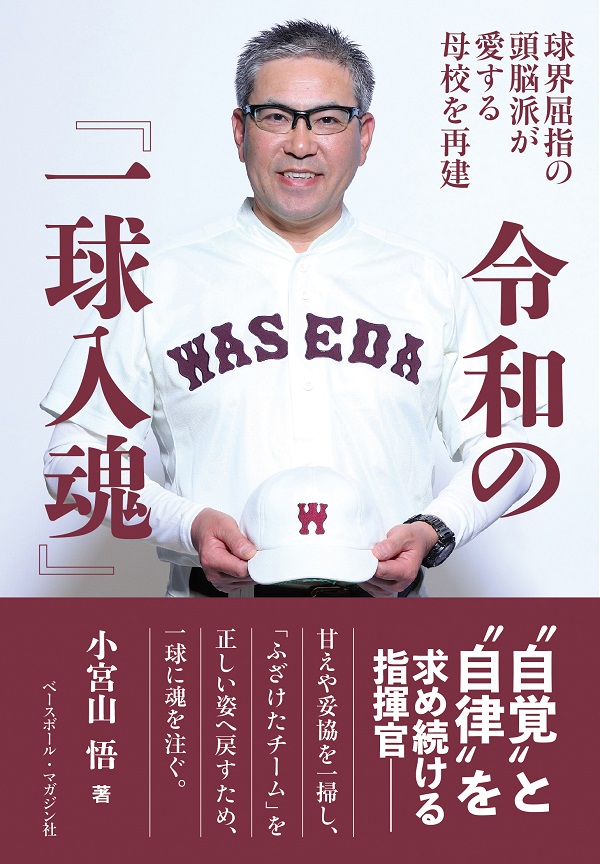 令和の一球入魂
球界屈指の頭脳派が
愛する母校を再建
