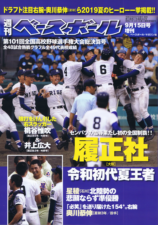 第101回全国高校野球選手権大会 総決算号